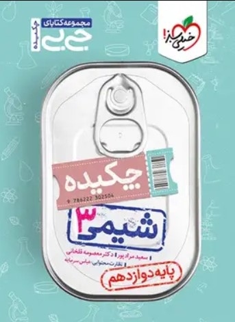 جیبی چکیده شیمی دوازدهم خیلی سبز