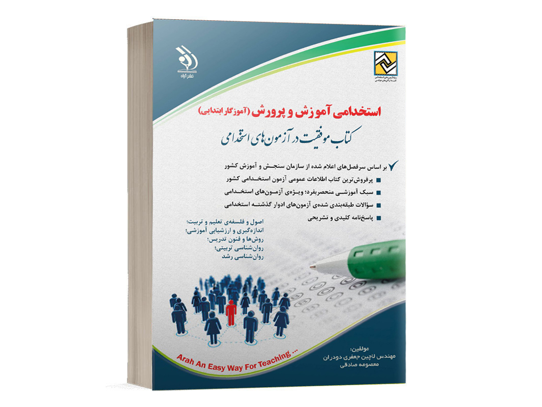 کتاب موفقیت در آزمون استخدامی آموزش و پرورش آموزگار ابتدایی کتاب