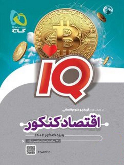  کتاب IQ اقتصاد کنکور انسانی گاج 