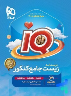 کتاب درسنامه IQ زیست جامع کنکور گاج (جلد سوم)