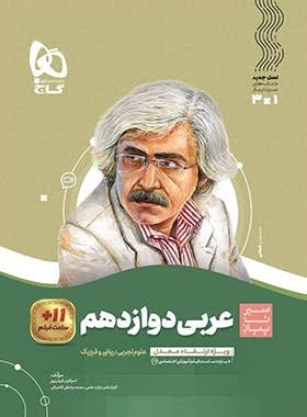کتاب سیر تا پیاز عربی دوازدهم گاج