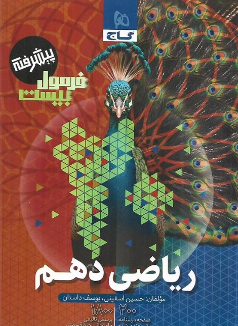 فرمول بیست ریاضی دهم گاج