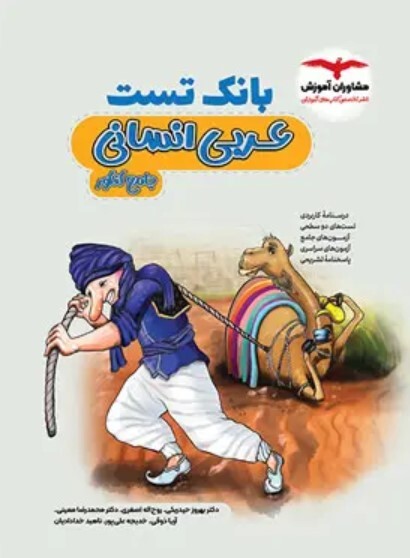 کتاب بانک تست عربی کنکور انسانی مشاوران آموزش
