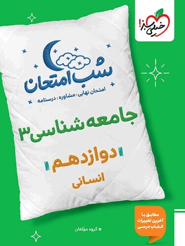 کتاب شب امتحان جامعه شناسی دوازدهم انسانی خیلی سبز