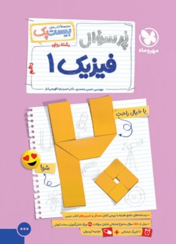 کتاب بیست پک فیزیک دهم ریاضی مهروماه