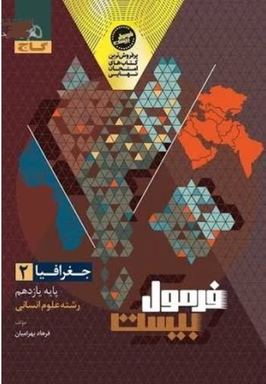 فرمول بیست جغرافیا یازدهم گاج