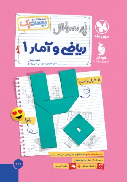 کتاب بیست پک ریاضی و آمار دهم مهروماه