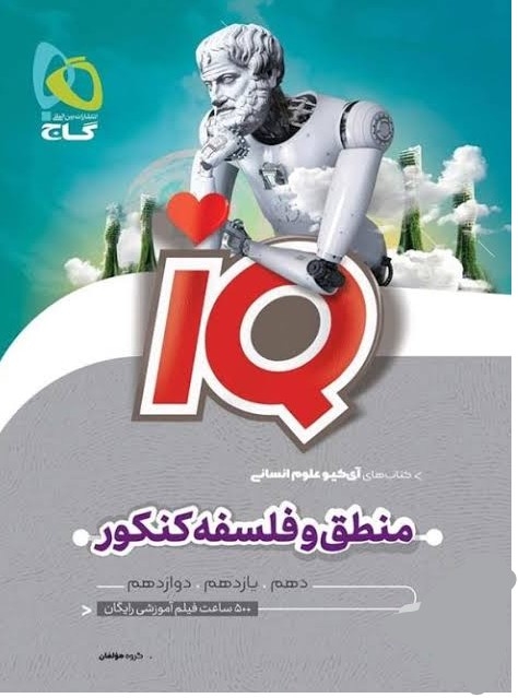  کتاب IQ منطق و فلسفه کنکور گاج 