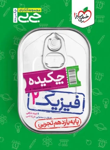 جیبی فیزیک یازدهم رشته تجربی خیلی سبز