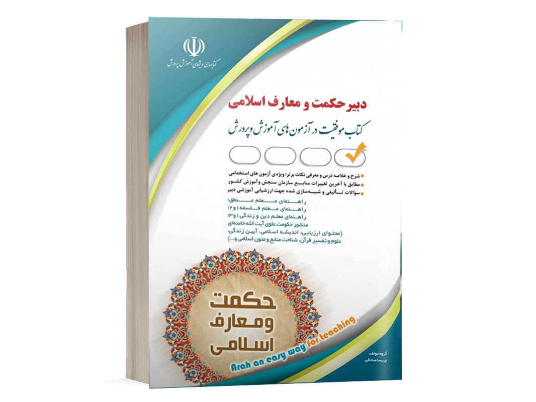 کتاب استخدامی دبیر معارف اسلامی (دبیر حکمت و معارف اسلامی) انتشارات آراه