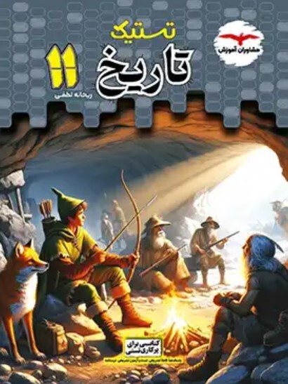 کتاب تستیک تاریخ یازدهم انسانی مشاوران آموزش