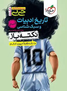 جیبی نکته باز تاریخ ادبیات و سبک شناسی انسانی کنکور خیلی سبز