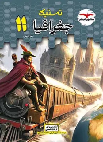  کتاب تستیک جغرافیا یازدهم انسانی مشاوران آموزش 