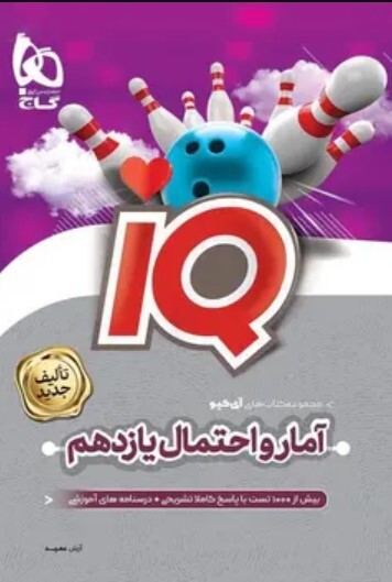 کتاب iQ آمار و احتمال یازدهم گاج