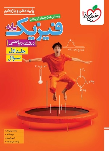  کتاب تست فیزیک پایه علوم ریاضی جلد اول (سوال) خیلی سبز 