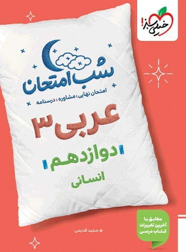 کتاب شب امتحان عربی دوازدهم انسانی خیلی سبز