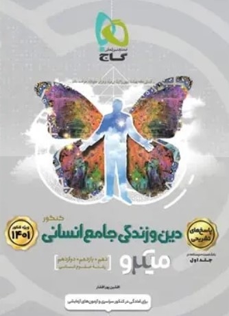  کتاب میکرو طبقه بندی دین و زندگی جامع کنکور رشته انسانی(جلد پاسخنامه) گاج 
