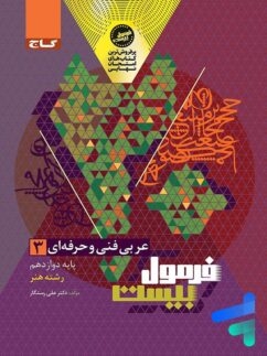 فرمول بیست عربی دوازدهم فنی و حرفه ای گاج