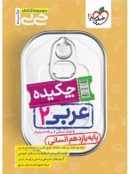 جیبی چکیده عربی یازدهم انسانی خیلی سبز