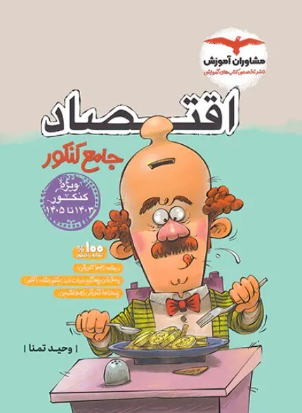 کتاب اقتصاد جامع کنکور انسانی مشاوران آموزش