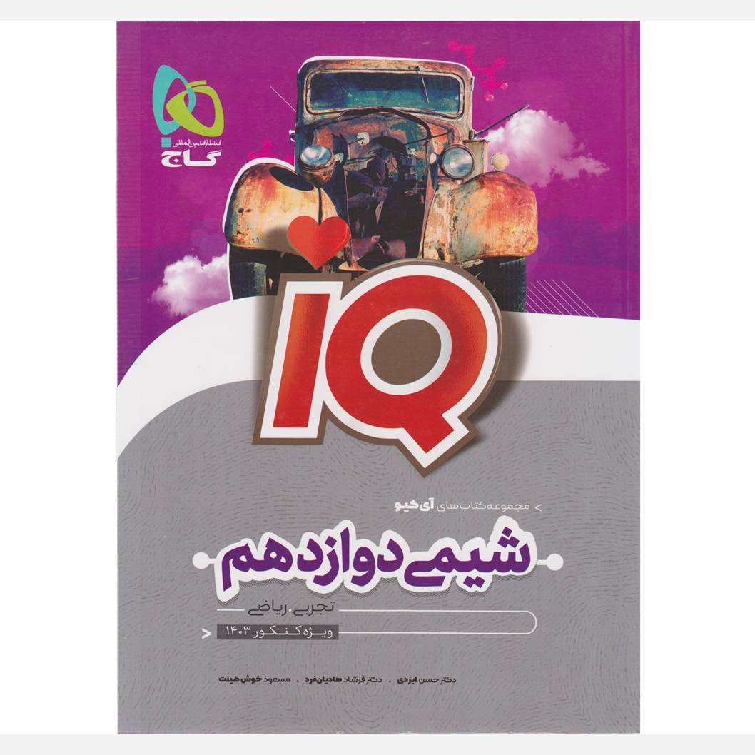 کتاب iQ شیمی دوازدهم گاج