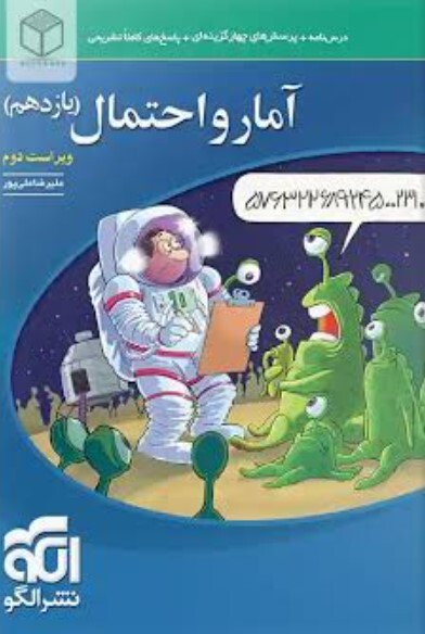 کتاب سه‌بعدی آمار و احتمال یازدهم نشر الگو