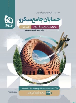 کتاب میکرو طبقه بندی حسابان جامع کنکور ریاضی جلد تست گاج
