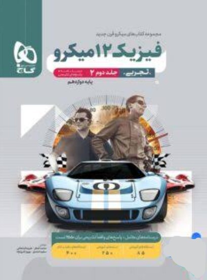 کتاب میکرو طبقه بندی فیزیک دوازدهم تجربی جلد 2 گاج