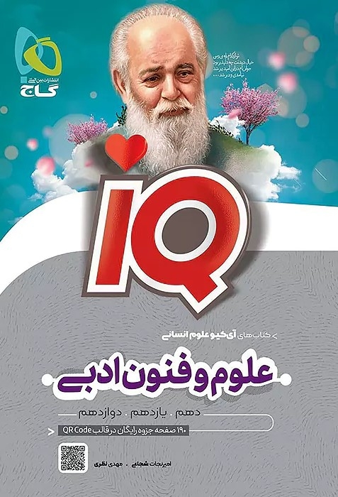 کتاب IQ علوم و فنون ادبی کنکور گاج