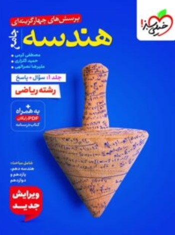 کتاب تست هندسه جامع علوم ریاضی خیلی سبز