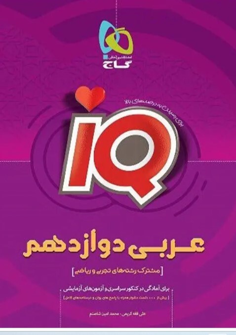 کتاب iQ عربی دوازدهم