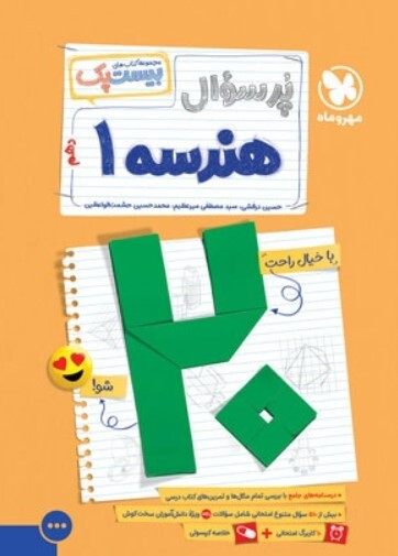 کتاب بیست پک هندسه دهم مهروماه