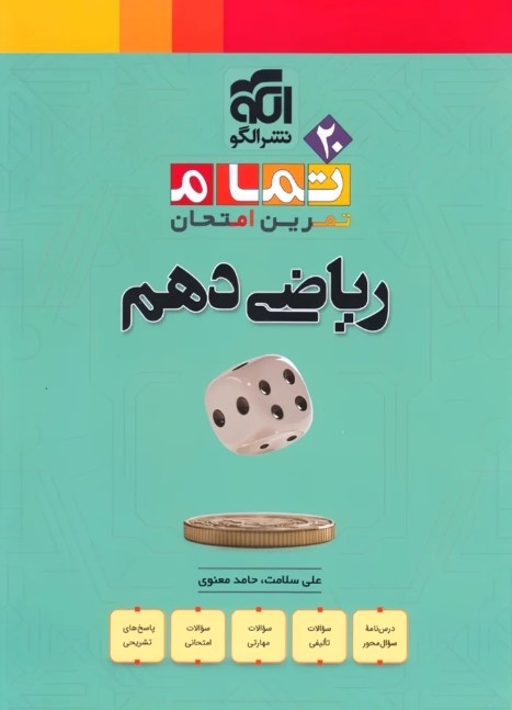 کتاب ریاضی دهم تمام (تمرین – امتحان) نشرالگو