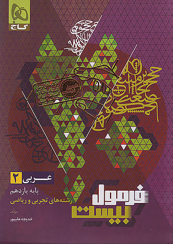 فرمول بیست عربی یازدهم انسانی گاج