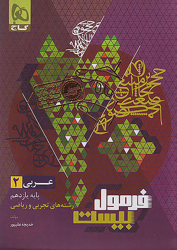 فرمول بیست عربی یازدهم انسانی گاج