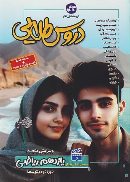 کتاب دروس طلایی یازدهم ریاضی کاگو