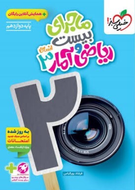 کتاب ماجرای ریاضی و آمار دوازدهم انسانی خیلی سبز