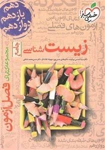 فصل آزمون زیست شناسی جامع خیلی سبز