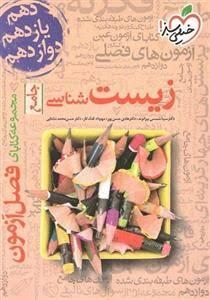 فصل آزمون زیست شناسی جامع خیلی سبز