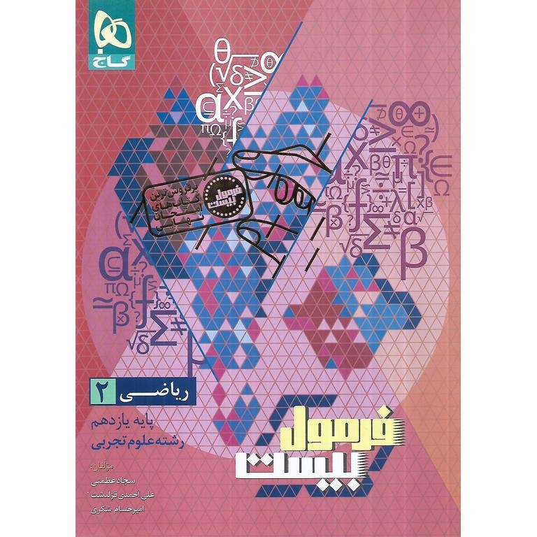  کتاب فرمول بیست ریاضی یازدهم تجربی گاج 