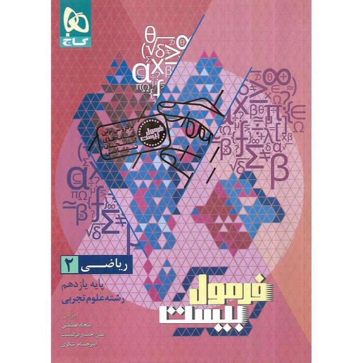 کتاب فرمول بیست ریاضی یازدهم تجربی گاج
