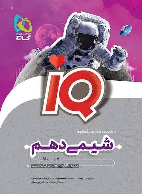 کتاب IQ شیمی دهم گاج