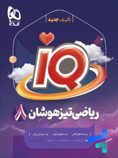 کتاب iQ ریاضی هشتم گاج