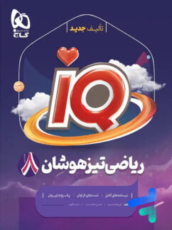 کتاب iQ ریاضی هشتم گاج