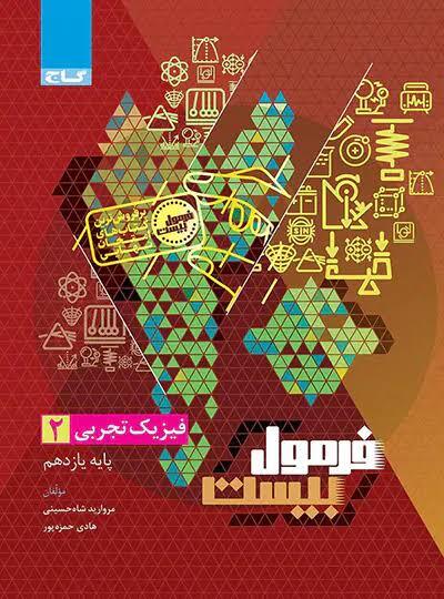فرمول بیست فیزیک یازدهم رشته تجربی گاج