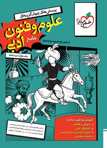 کتاب تست علوم و فنون ادبی جامع جلد دوم (درسنامه) خیلی سبز
