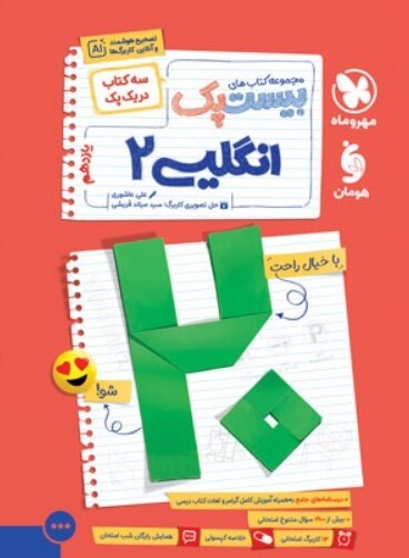 کتاب بیست پک زبان انگلیسی یازدهم مهروماه