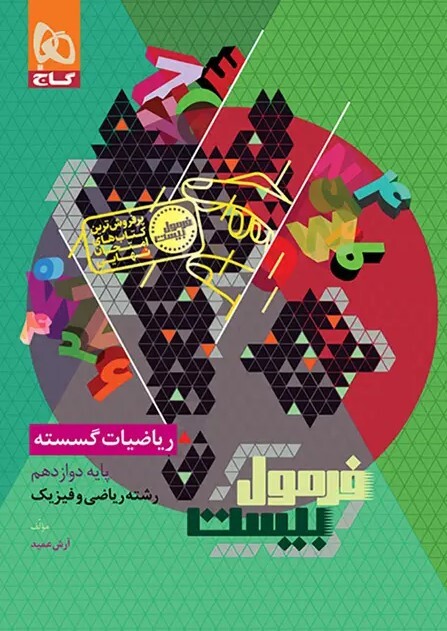  کتاب فرمول بیست گسسته دوازدهم ریاضی گاج 