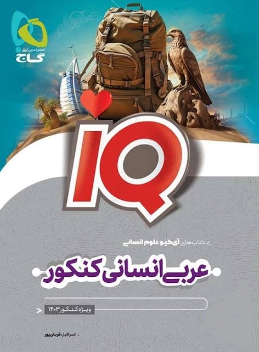  کتاب IQ عربی انسانی کنکور گاج 