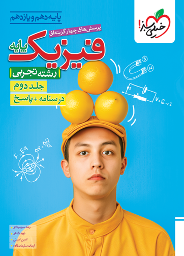 کتاب تست فیزیک پایه علوم تجربی جلد دوم (درسنامه + پاسخ) خیلی سبز